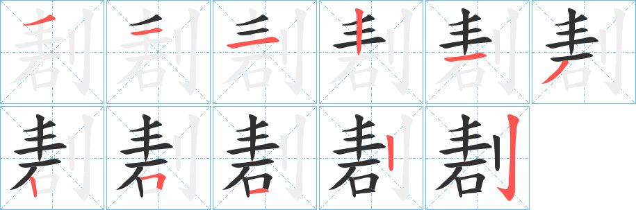 剨的笔顺分步演示图