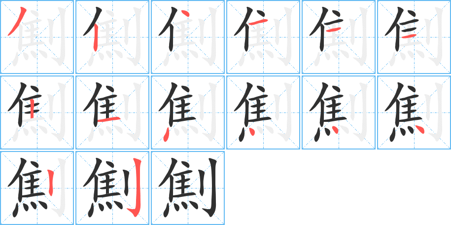 劁的笔顺分步演示图