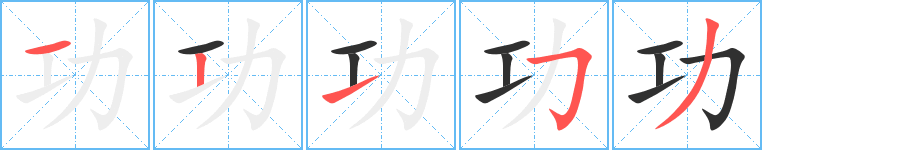 功的笔顺分步演示图