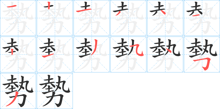 勢的笔顺分步演示图