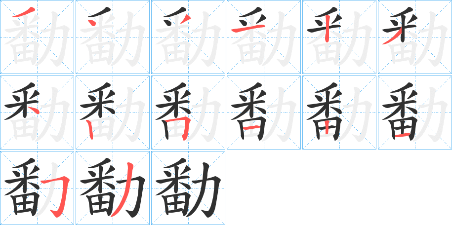 勫的笔顺分步演示图