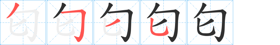 匂的笔顺分步演示图