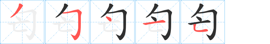 匄的笔顺分步演示图