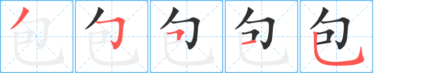 包的笔顺分步演示图