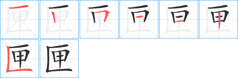 匣的笔顺分步演示图