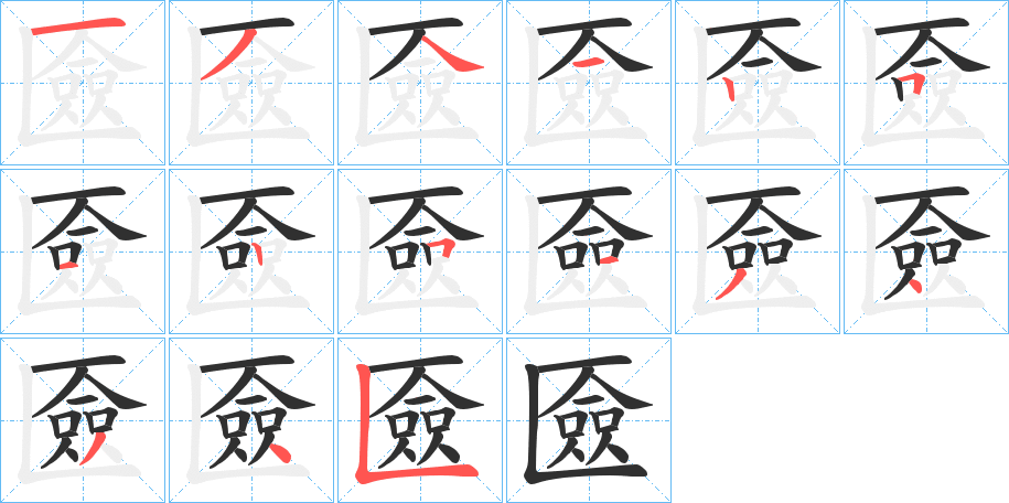 匳的笔顺分步演示图