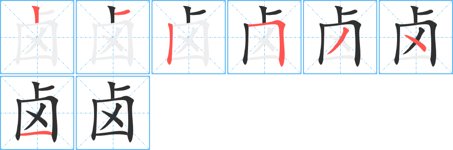 卤的笔顺分步演示图