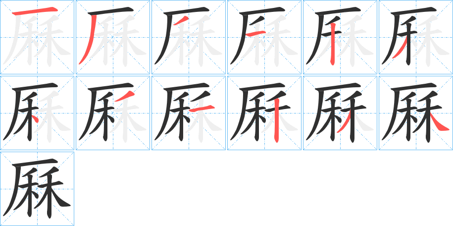 厤的笔顺分步演示图