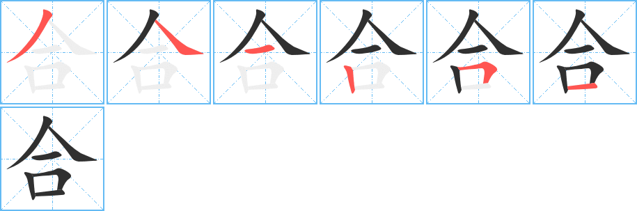 合的笔顺分步演示图