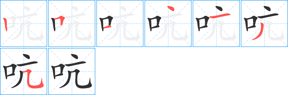 吭的笔顺分步演示图