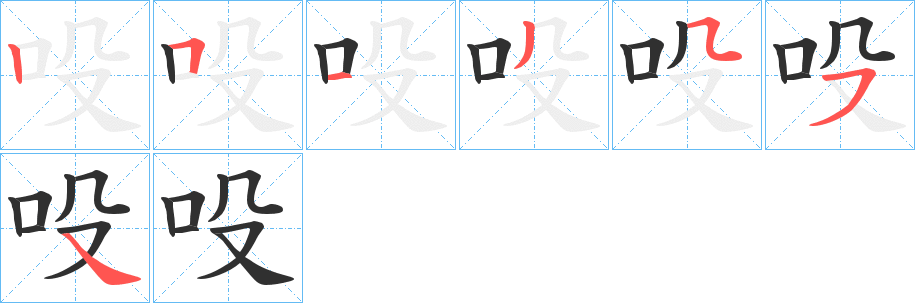 吺的笔顺分步演示图