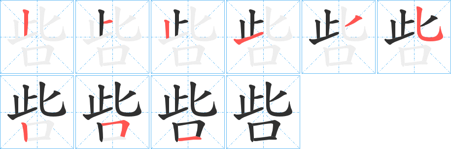 呰的笔顺分步演示图