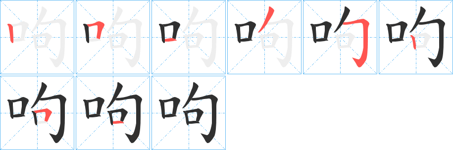 呴的笔顺分步演示图