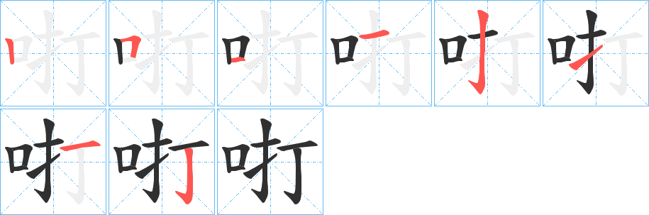 咑的笔顺分步演示图