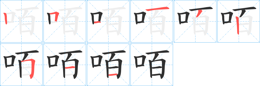 咟的笔顺分步演示图