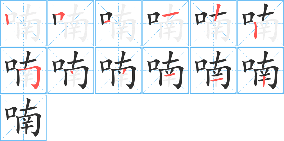 喃的笔顺分步演示图