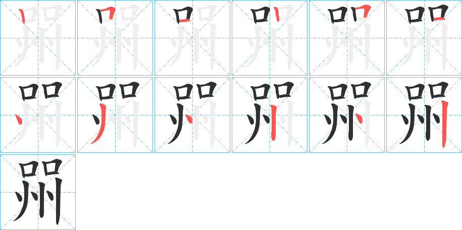 喌的笔顺分步演示图