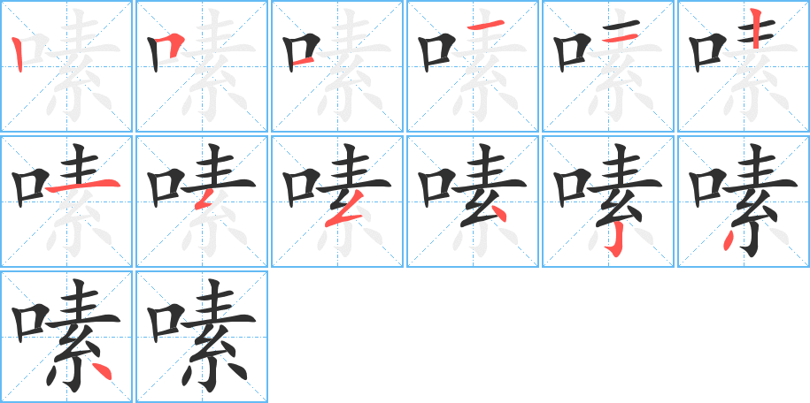 嗉的笔顺分步演示图