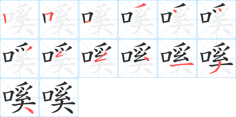 嗘的笔顺分步演示图