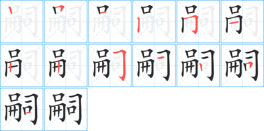 嗣的笔顺分步演示图