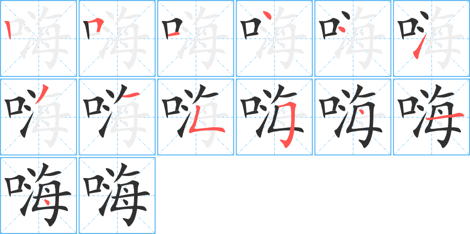 嗨的笔顺分步演示图