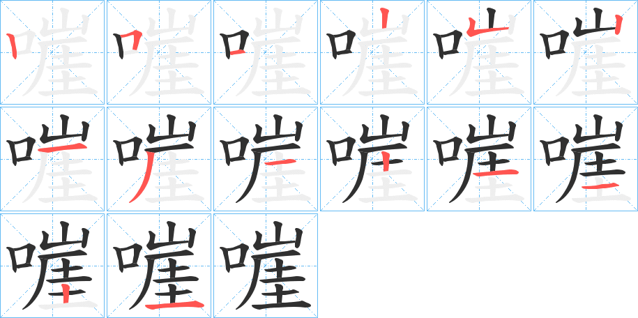 嘊的笔顺分步演示图