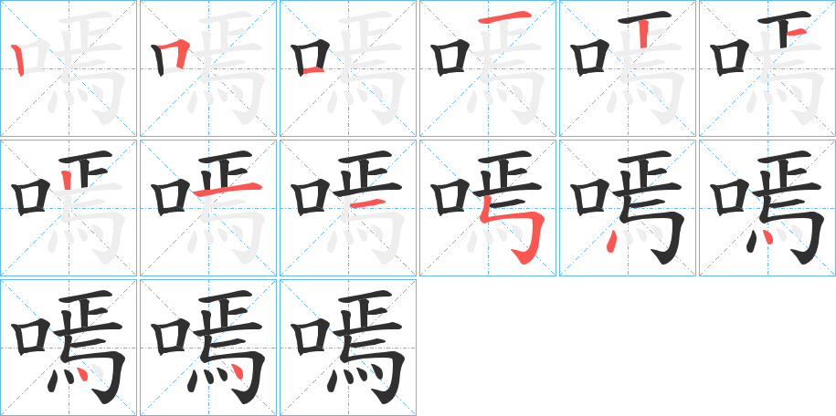 嘕的笔顺分步演示图