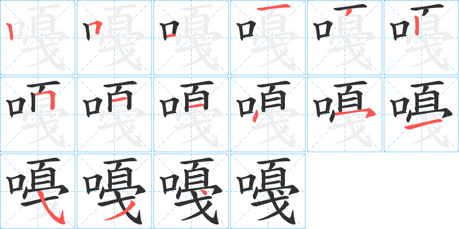 嘠的笔顺分步演示图