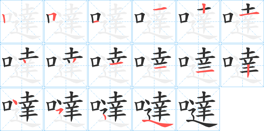 噠的笔顺分步演示图