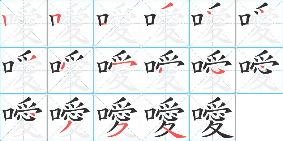 噯的笔顺分步演示图