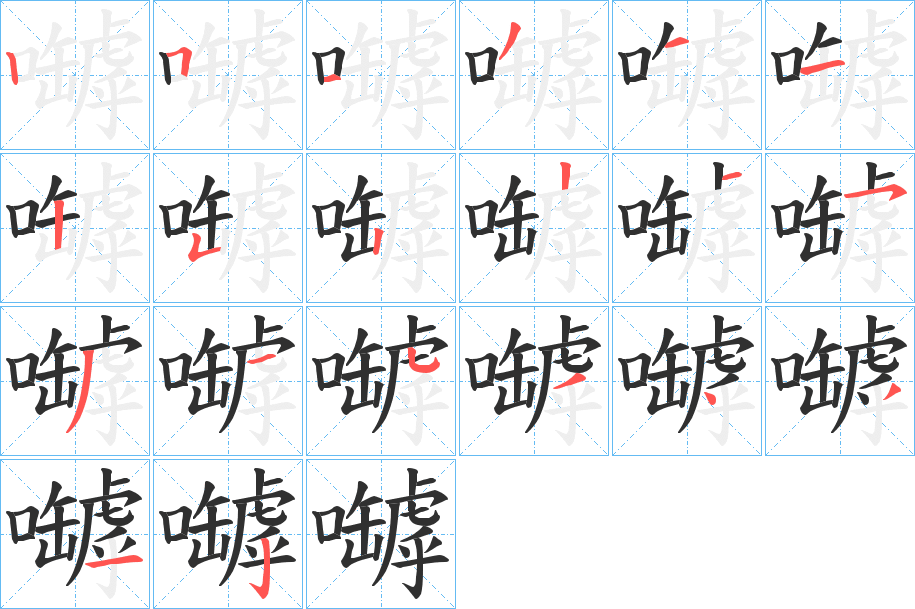 嚹的笔顺分步演示图