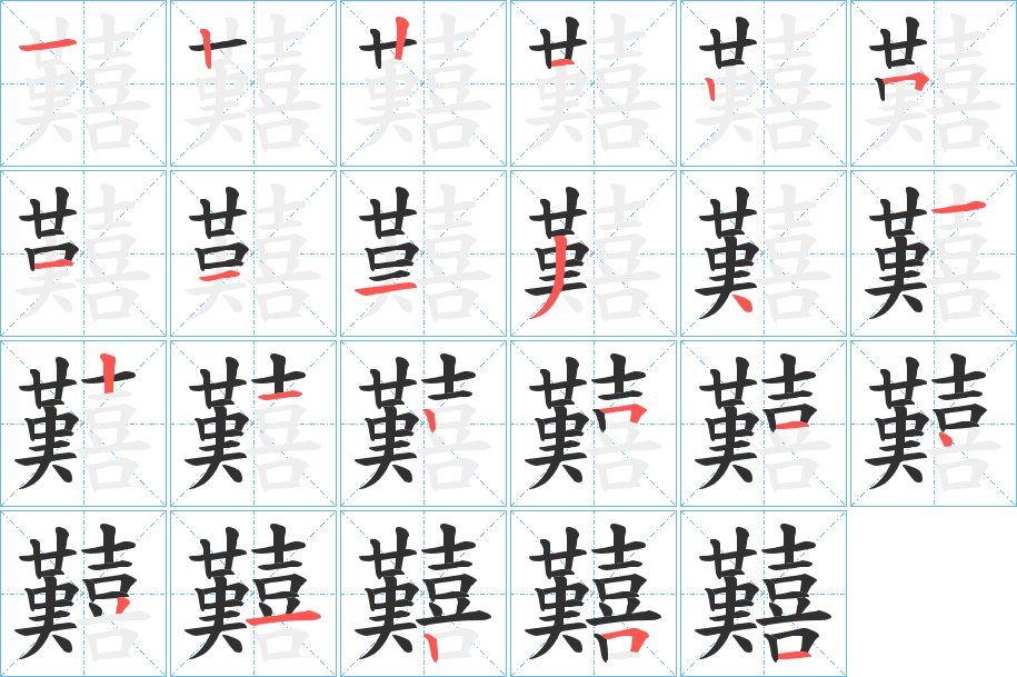 囏的笔顺分步演示图