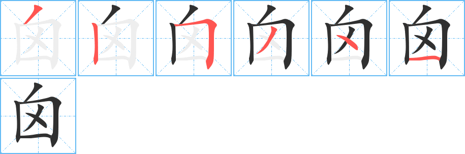 囟的笔顺分步演示图