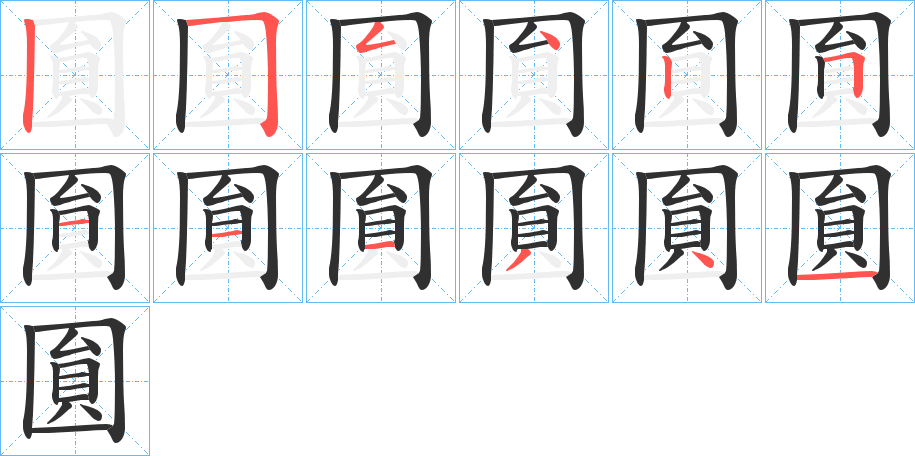 圎的笔顺分步演示图