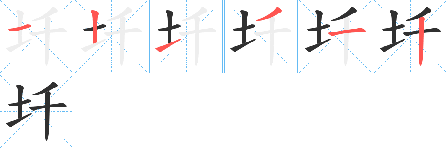 圲的笔顺分步演示图