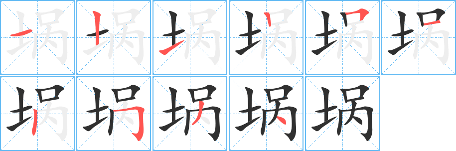 埚的笔顺分步演示图