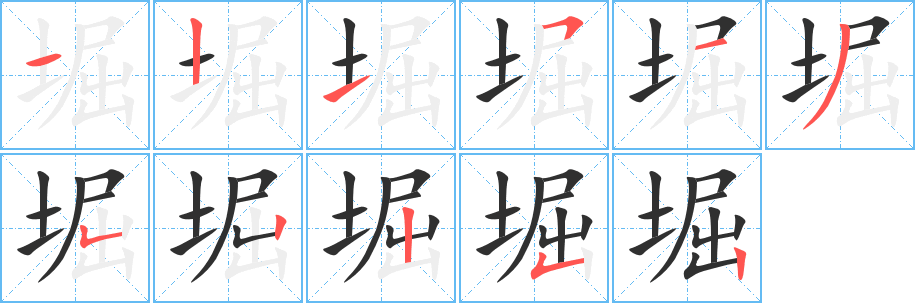 堀的笔顺分步演示图