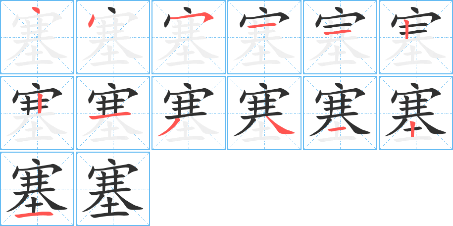 塞的笔顺分步演示图