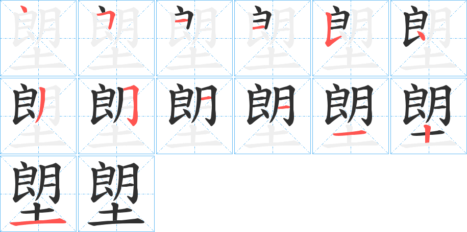 塱的笔顺分步演示图