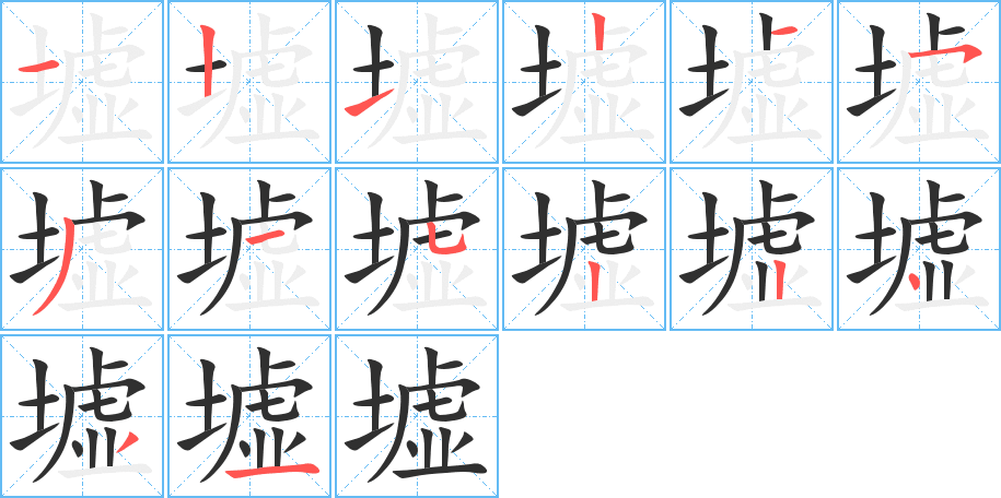 墟的笔顺分步演示图