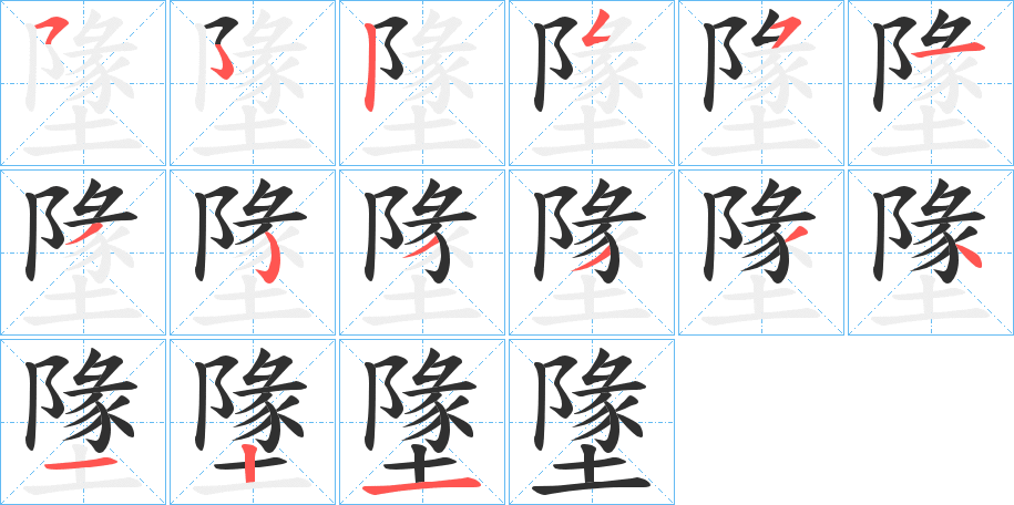 墬的笔顺分步演示图