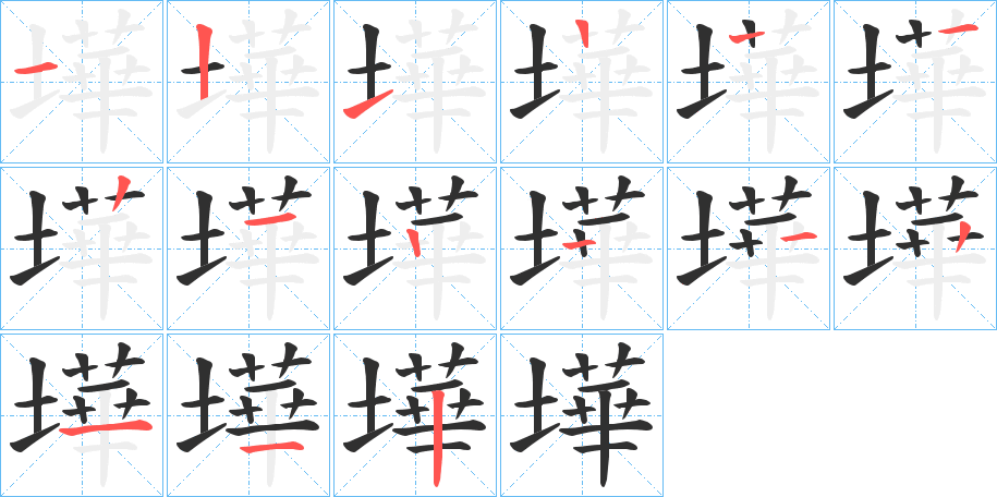 墷的笔顺分步演示图