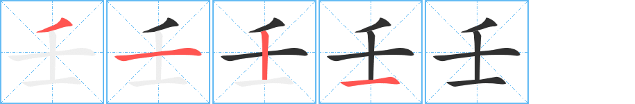 壬的笔顺分步演示图
