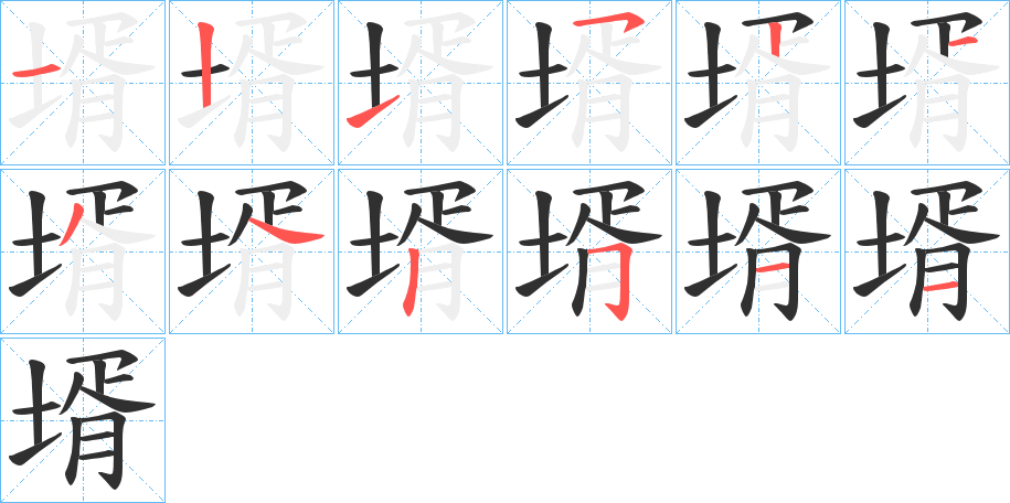 壻的笔顺分步演示图