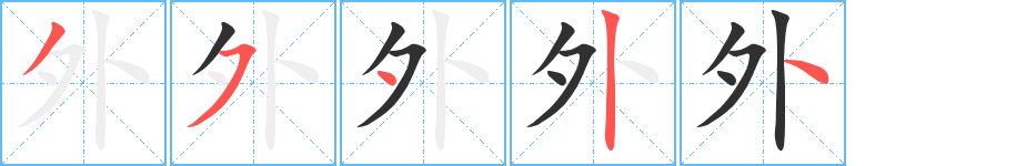 外的笔顺分步演示图