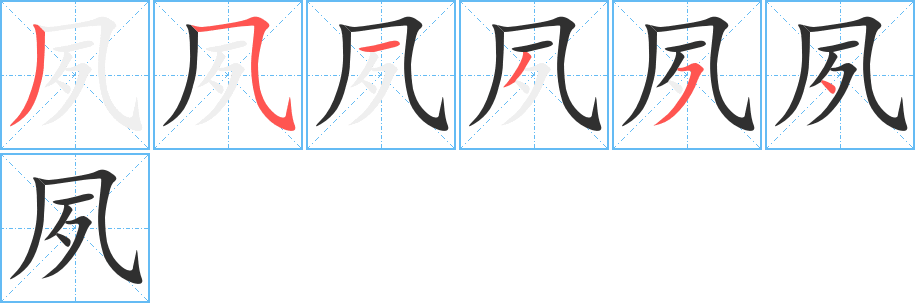 夙的笔顺分步演示图