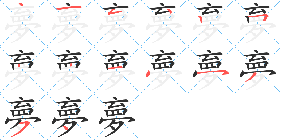 夣的笔顺分步演示图