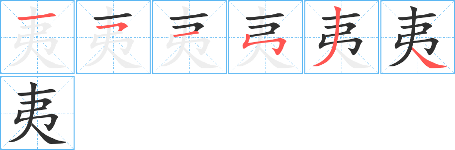 夷的笔顺分步演示图