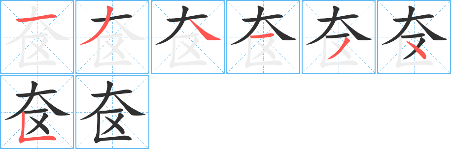 奁的笔顺分步演示图