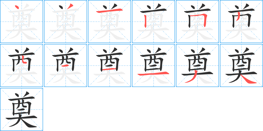 奠的笔顺分步演示图